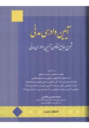 شرح جامع آیین دادرسی مدنی محمدحسین خادمی انتشارات اندیشه ارشد